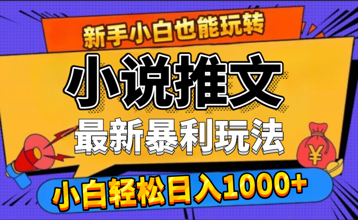 24年最新小说推文暴利玩法，0门槛0风险，轻松日赚1000+网创吧-网创项目资源站-副业项目-创业项目-搞钱项目创业吧