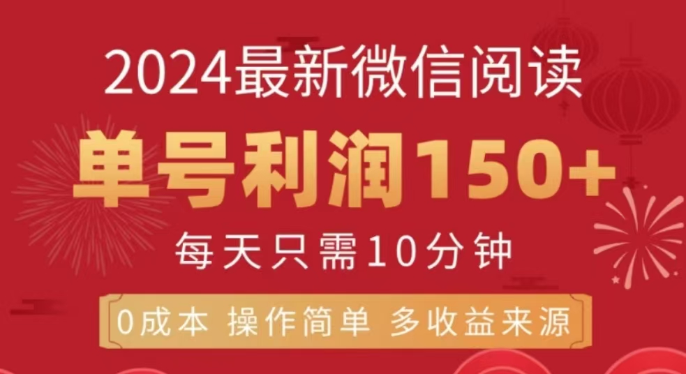 微信阅读十二月最新玩法，单号收益150＋，可批量放大！网创吧-网创项目资源站-副业项目-创业项目-搞钱项目创业吧