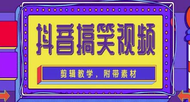 抖音快手搞笑视频0基础制作教程，简单易懂【素材+教程】网创吧-网创项目资源站-副业项目-创业项目-搞钱项目创业吧