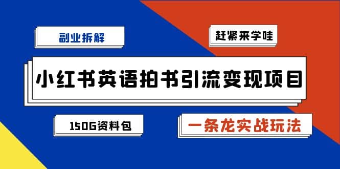 副业拆解：小红书英语拍书引流变现项目【一条龙实战玩法+150G资料包】网创吧-网创项目资源站-副业项目-创业项目-搞钱项目创业吧
