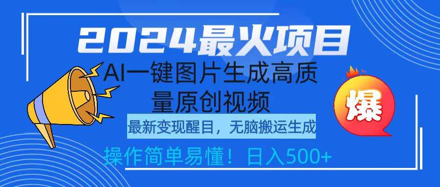 2024最火项目，AI一键图片生成高质量原创视频，无脑搬运，简单操作日入500+网创吧-网创项目资源站-副业项目-创业项目-搞钱项目创业吧