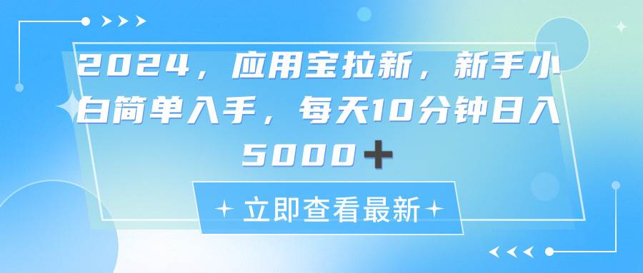 2024应用宝拉新，真正的蓝海项目，每天动动手指，日入5000+网创吧-网创项目资源站-副业项目-创业项目-搞钱项目创业吧