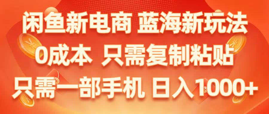 闲鱼新电商,蓝海新玩法,0成本,只需复制粘贴,小白轻松上手,只需一部手机…网创吧-网创项目资源站-副业项目-创业项目-搞钱项目创业吧