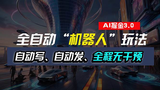 全自动掘金“自动化机器人”玩法，自动写作自动发布，全程无干预，完全…网创吧-网创项目资源站-副业项目-创业项目-搞钱项目创业吧