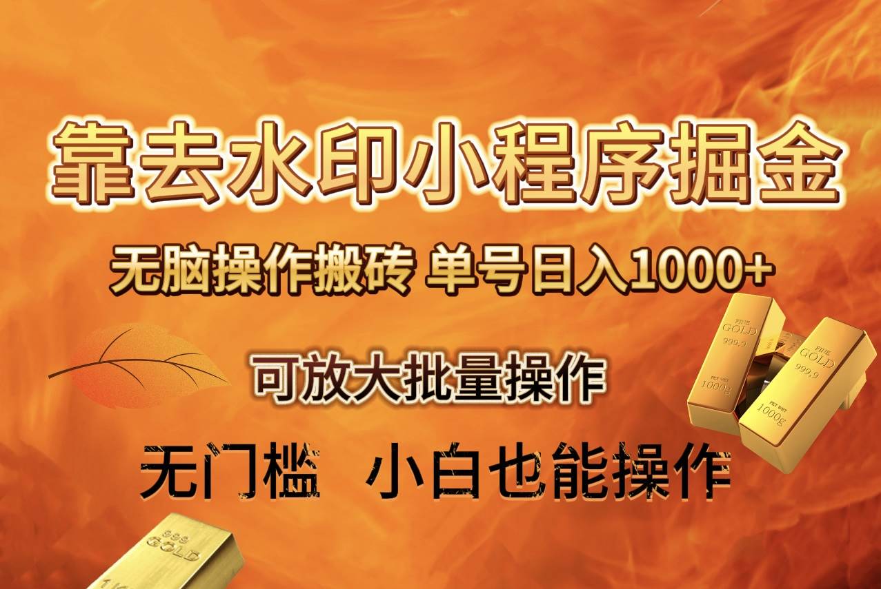 去水印小程序+拼多多 无脑搬砖 ，单号日入1000+ 保姆级教程 可放大批量操作网创吧-网创项目资源站-副业项目-创业项目-搞钱项目创业吧