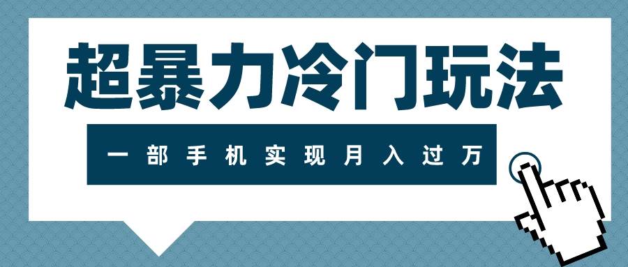 超暴力冷门玩法，可长期操作，一部手机实现月入过万网创吧-网创项目资源站-副业项目-创业项目-搞钱项目创业吧