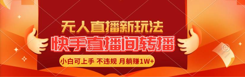 快手直播间转播玩法简单躺赚，真正的全无人直播，小白轻松上手月入1W+网创吧-网创项目资源站-副业项目-创业项目-搞钱项目创业吧