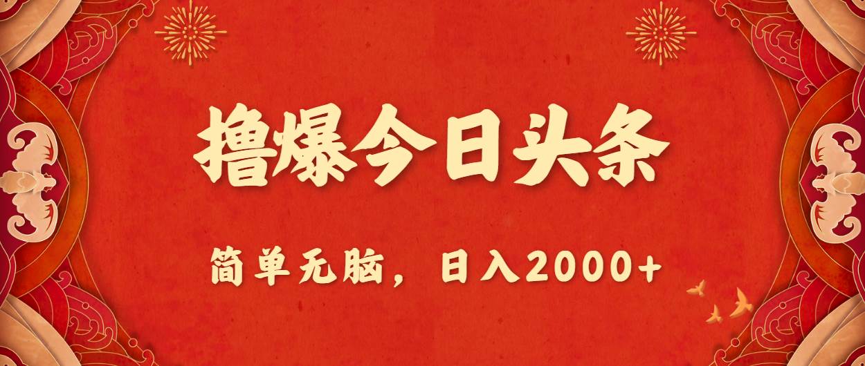 撸爆今日头条，简单无脑，日入2000+网创吧-网创项目资源站-副业项目-创业项目-搞钱项目创业吧