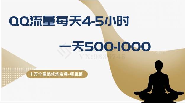 十万个富翁修炼宝典之1.QQ流量每天4-5小时，一天500-1000网创吧-网创项目资源站-副业项目-创业项目-搞钱项目创业吧