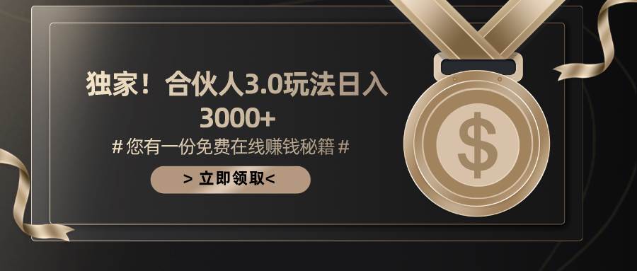 游戏合伙人3.0，日入3000+，无限扩大的蓝海项目网创吧-网创项目资源站-副业项目-创业项目-搞钱项目创业吧