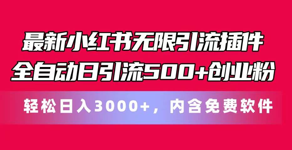 最新小红书无限引流插件全自动日引流500+创业粉，内含免费软件网创吧-网创项目资源站-副业项目-创业项目-搞钱项目创业吧