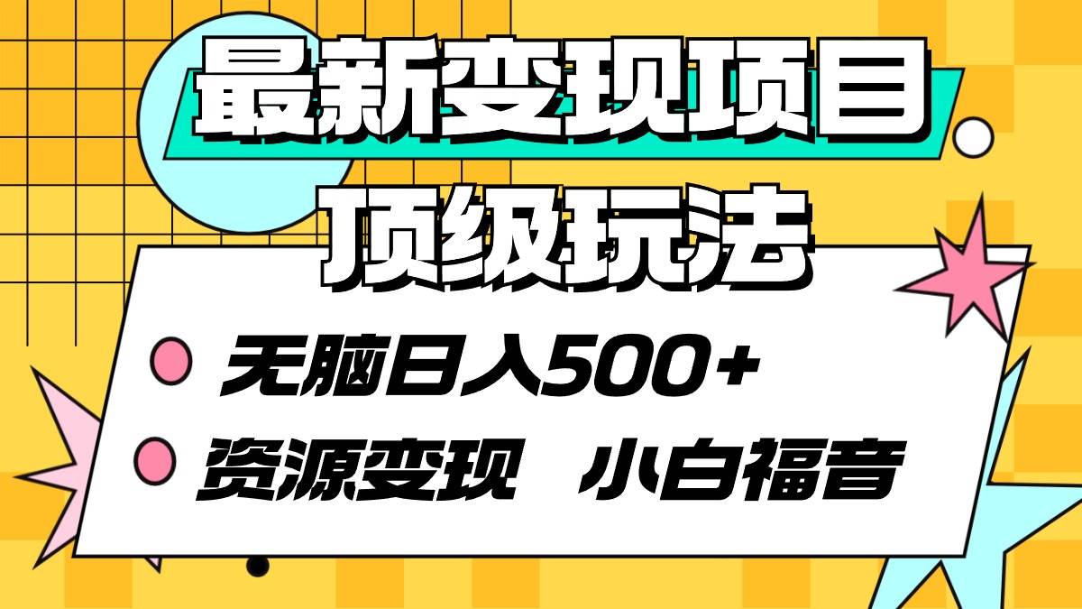 最新变现项目顶级玩法 无脑日入500+ 资源变现 小白福音网创吧-网创项目资源站-副业项目-创业项目-搞钱项目创业吧