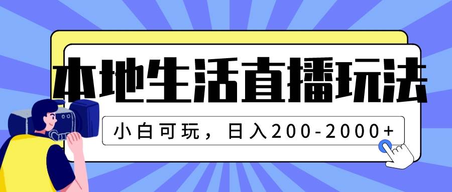 本地生活直播玩法，小白可玩，日入200-2000+网创吧-网创项目资源站-副业项目-创业项目-搞钱项目创业吧