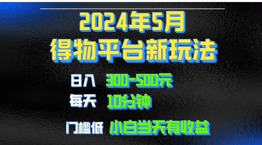 2024短视频得物平台玩法，去重软件加持爆款视频矩阵玩法，月入1w～3w网创吧-网创项目资源站-副业项目-创业项目-搞钱项目创业吧