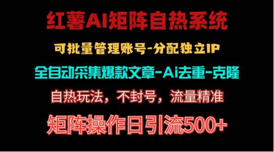 红薯矩阵自热系统，独家不死号引流玩法！矩阵操作日引流500+网创吧-网创项目资源站-副业项目-创业项目-搞钱项目创业吧