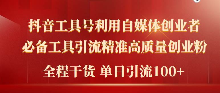 2024年最新工具号引流精准高质量自媒体创业粉，全程干货日引流轻松100+网创吧-网创项目资源站-副业项目-创业项目-搞钱项目创业吧