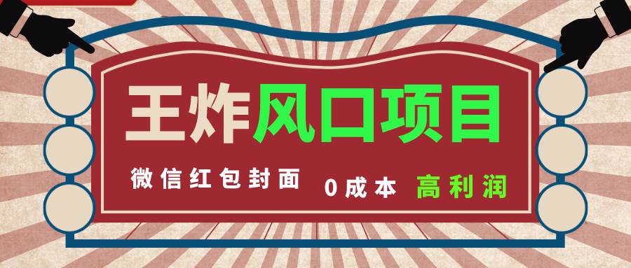 风口项目，0成本一键开店 微信红包封面 市场需求量巨大 看懂的引进提前布局网创吧-网创项目资源站-副业项目-创业项目-搞钱项目创业吧