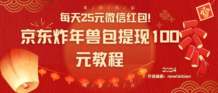 每天25元微信红包！京东炸年兽包提现100元教程网创吧-网创项目资源站-副业项目-创业项目-搞钱项目创业吧