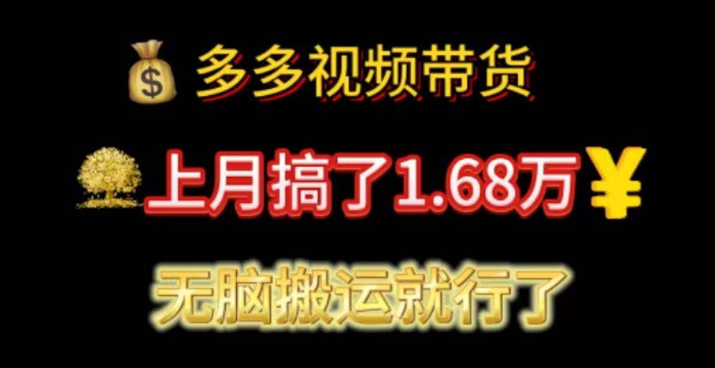多多视频带货：上月搞了1.68万，无脑搬运就行了网创吧-网创项目资源站-副业项目-创业项目-搞钱项目创业吧