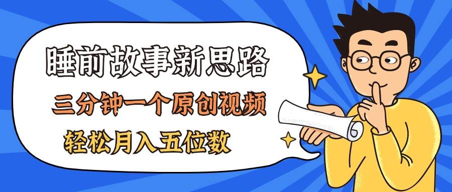 AI做睡前故事也太香了，三分钟一个原创视频，轻松月入五位数网创吧-网创项目资源站-副业项目-创业项目-搞钱项目创业吧