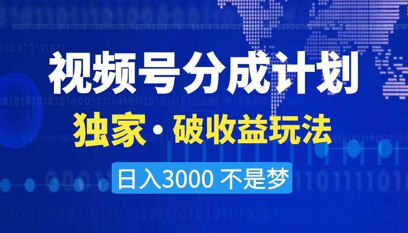 2024最新破收益技术，原创玩法不违规不封号三天起号 日入3000+网创吧-网创项目资源站-副业项目-创业项目-搞钱项目创业吧