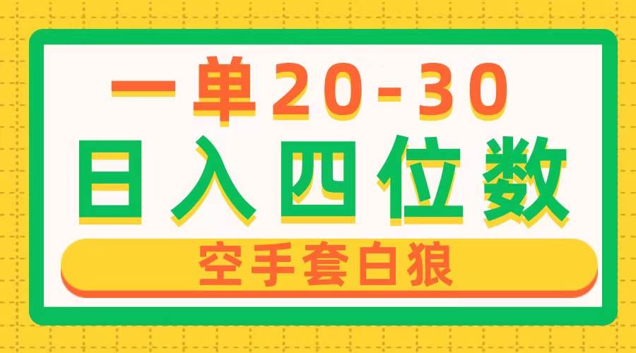 一单利润20-30，日入四位数，空手套白狼，只要做就能赚，简单无套路网创吧-网创项目资源站-副业项目-创业项目-搞钱项目创业吧