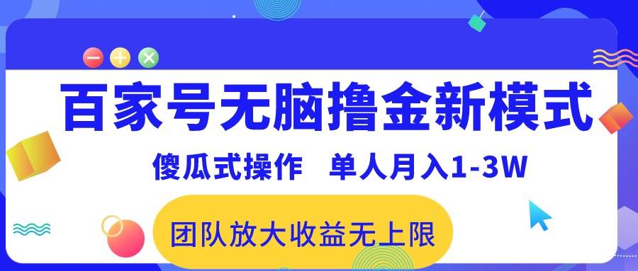 百家号无脑撸金新模式，傻瓜式操作，单人月入1-3万！团队放大收益无上限！网创吧-网创项目资源站-副业项目-创业项目-搞钱项目创业吧