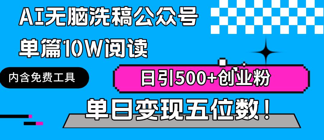 AI无脑洗稿公众号单篇10W阅读，日引500+创业粉单日变现五位数！网创吧-网创项目资源站-副业项目-创业项目-搞钱项目创业吧