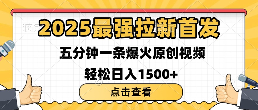 2025最强拉新首发 单用户下载7元 五分钟一条原创视频 轻松日入1500+网创吧-网创项目资源站-副业项目-创业项目-搞钱项目创业吧