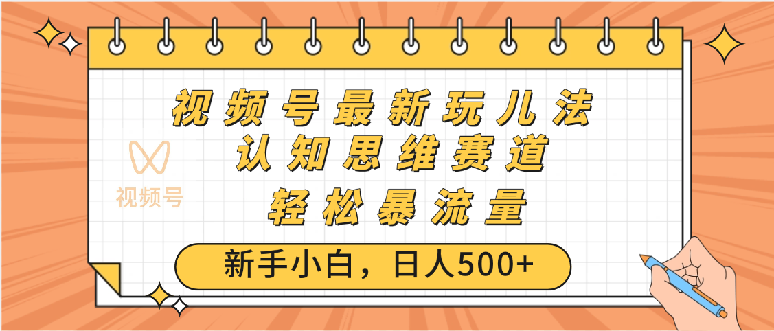 视频号爆火玩法，ai认知思维带货、简单操作，日入500+月入过万网创吧-网创项目资源站-副业项目-创业项目-搞钱项目创业吧