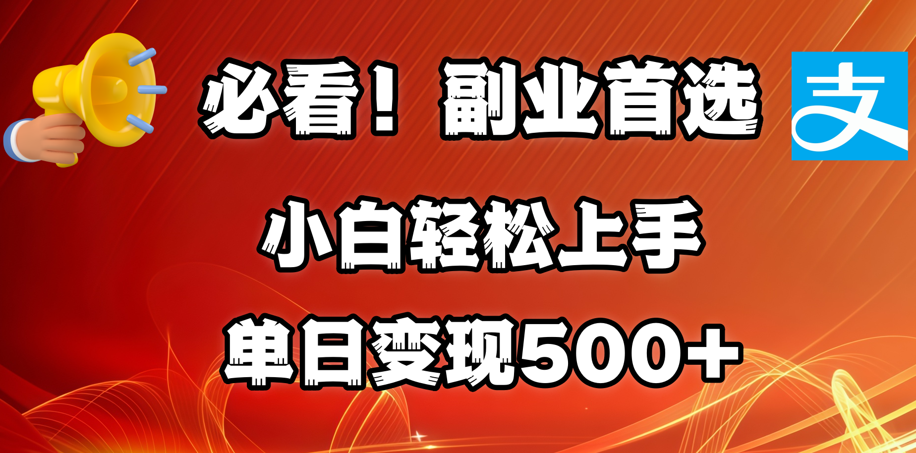 必看！副业首选！小白轻松上手。每天花1小时的时间批量搬运，单日变现500+，可矩阵放大网创吧-网创项目资源站-副业项目-创业项目-搞钱项目创业吧