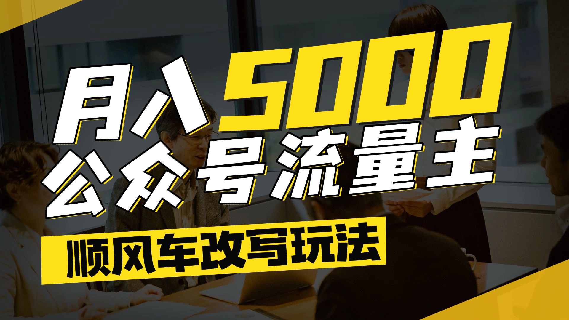 每月至少5000+，公众号流量主爆款文章顺风车改写玩法，适合全领域赛道网创吧-网创项目资源站-副业项目-创业项目-搞钱项目创业吧