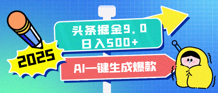 2025头条掘金9.0最新玩法，AI一键生成爆款文章，简单易上手，每天复制粘贴就行，日入500+网创吧-网创项目资源站-副业项目-创业项目-搞钱项目创业吧