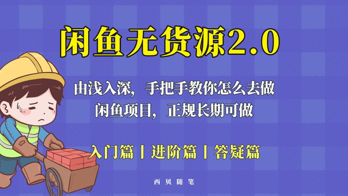 闲鱼无货源最新玩法，从入门到精通，由浅入深教你怎么去做网创吧-网创项目资源站-副业项目-创业项目-搞钱项目创业吧