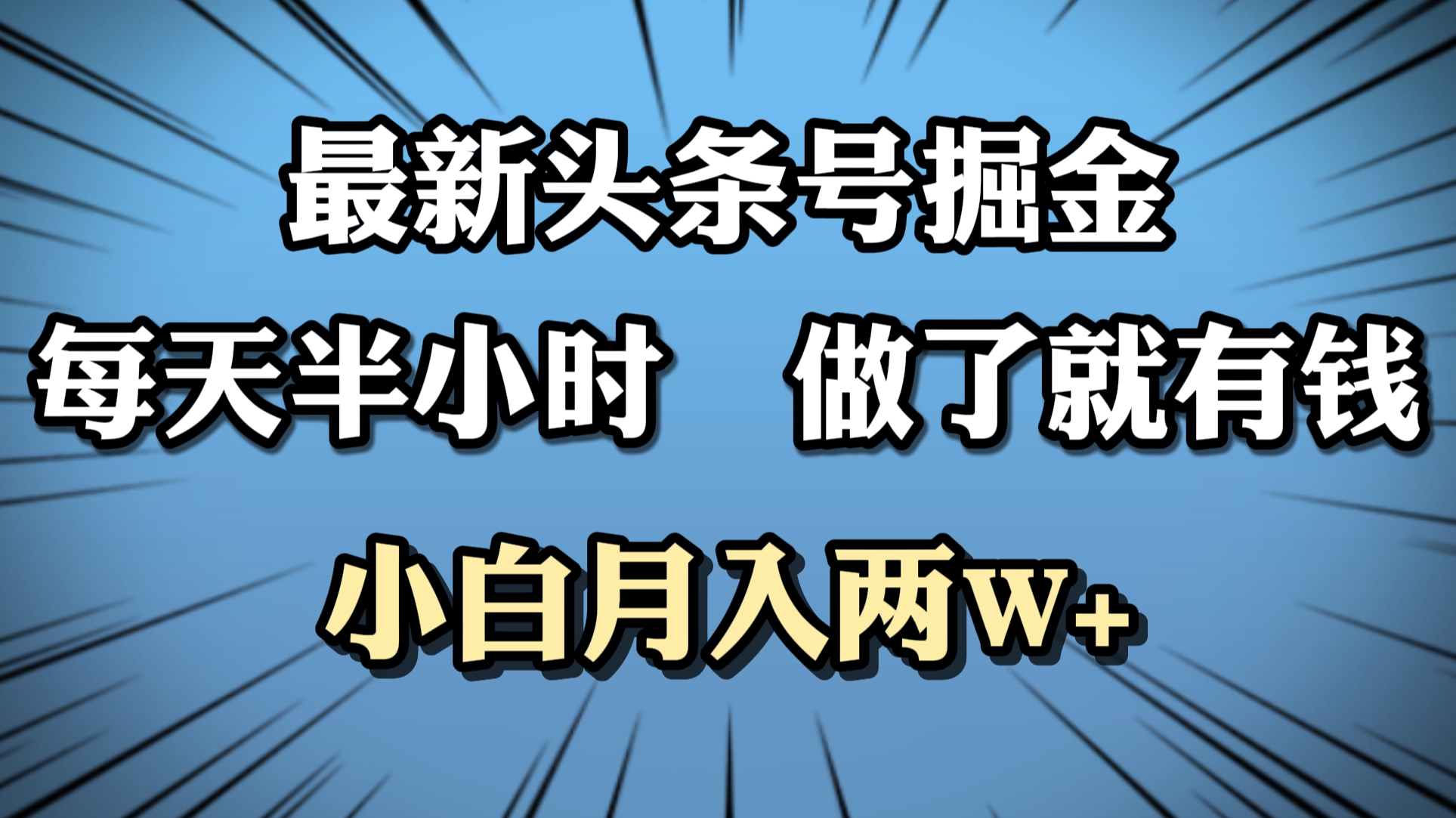 最新头条号掘金，每天半小时做了就有钱，小白月入2W+网创吧-网创项目资源站-副业项目-创业项目-搞钱项目创业吧