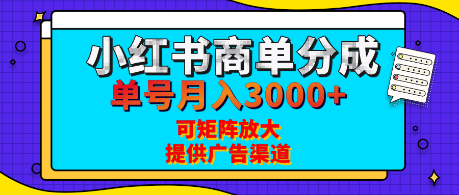 小红书商单分成计划，每天5分钟，有人单号月入3000+，可矩阵放大，长期稳定的蓝海项目网创吧-网创项目资源站-副业项目-创业项目-搞钱项目创业吧
