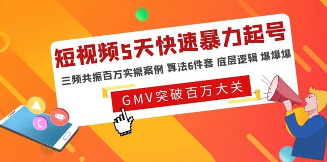 短视频5天快速暴力起号，三频共振百万实操案例 算法6件套 底层逻辑 爆爆爆网创吧-网创项目资源站-副业项目-创业项目-搞钱项目创业吧