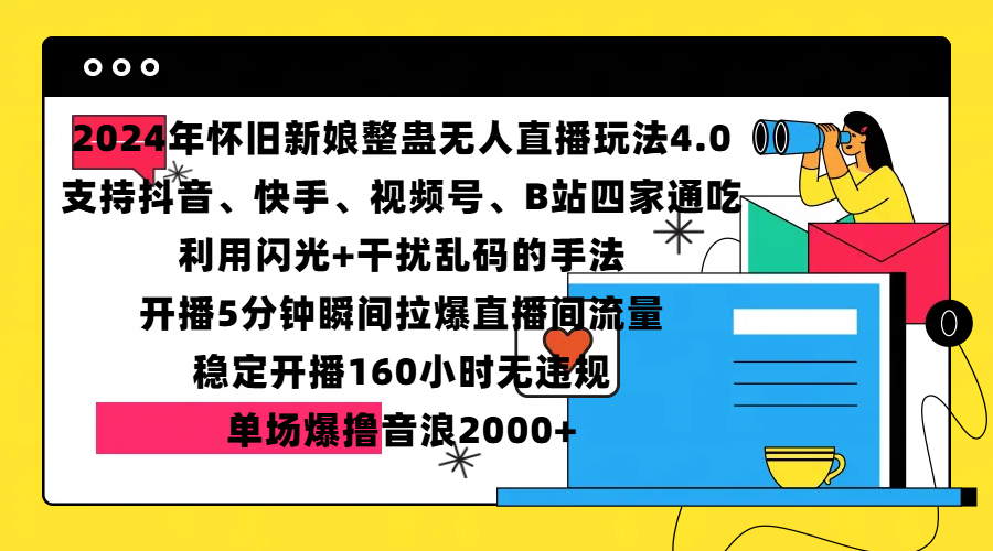 2024年怀旧新娘整蛊直播无人玩法4.0，支持抖音、快手、视频号、B站四家通吃，利用闪光+干扰乱码的手法，开播5分钟瞬间拉爆直播间流量，稳定开播160小时无违规，单场爆撸音浪2000+网创吧-网创项目资源站-副业项目-创业项目-搞钱项目创业吧