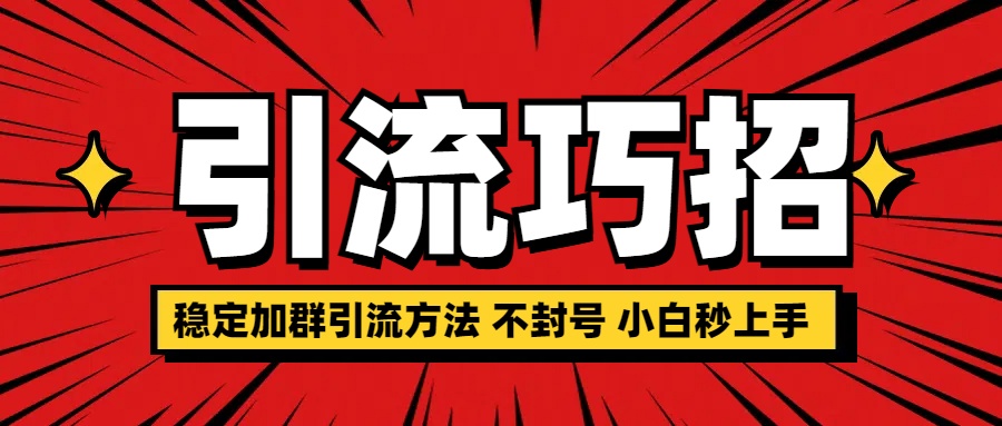 稳定加群引流方法 不封号 小白秒上手网创吧-网创项目资源站-副业项目-创业项目-搞钱项目创业吧