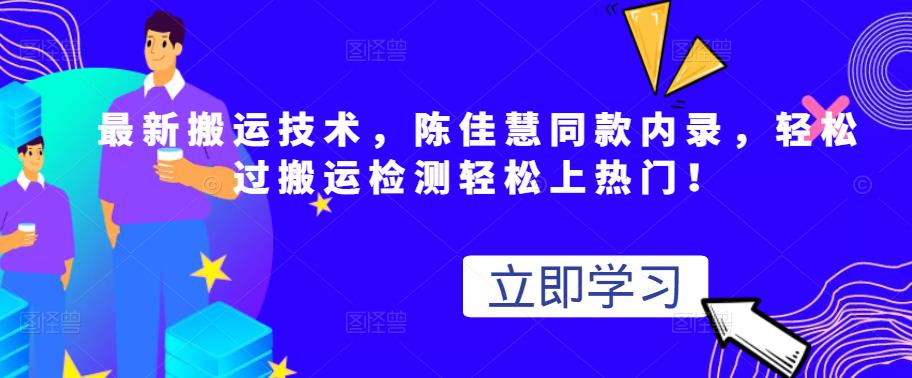 最新搬运技术视频替换，陈佳慧同款内录，轻松过搬运检测轻松上热门！网创吧-网创项目资源站-副业项目-创业项目-搞钱项目创业吧