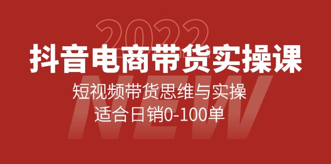 抖音电商带货实操课：短视频带货思维与实操，适合日销0-100单网创吧-网创项目资源站-副业项目-创业项目-搞钱项目创业吧