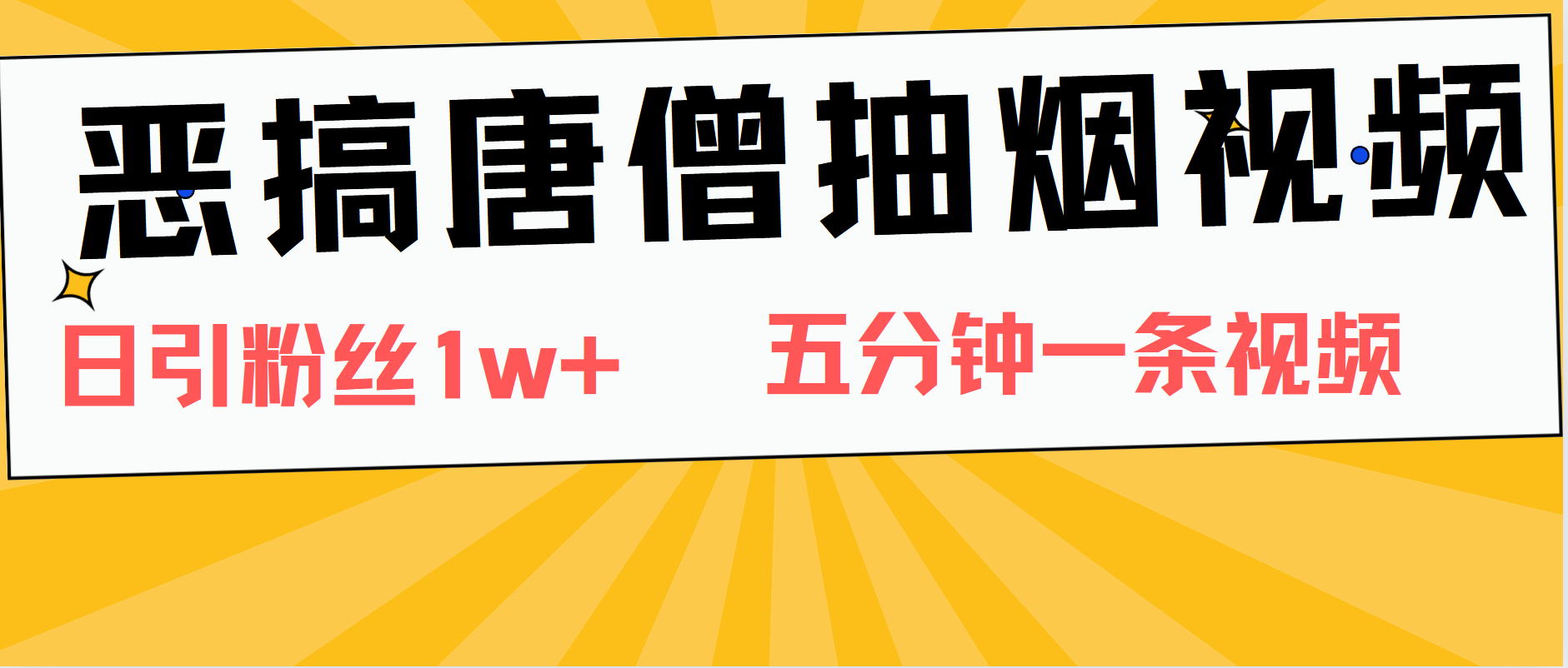 恶搞唐僧抽烟视频，日涨粉1W+，5分钟一条视频网创吧-网创项目资源站-副业项目-创业项目-搞钱项目创业吧