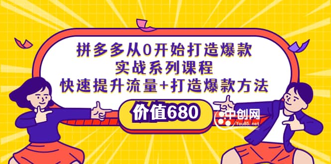 拼多多从0开始打造爆款实战系列课程：快速提升流量+打造爆款方法网创吧-网创项目资源站-副业项目-创业项目-搞钱项目创业吧