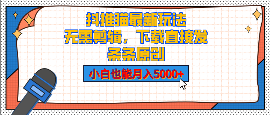 抖推猫最新玩法，小白也能月入5000+，小说推文无需剪辑，直接代发，2分钟直接搞定网创吧-网创项目资源站-副业项目-创业项目-搞钱项目创业吧