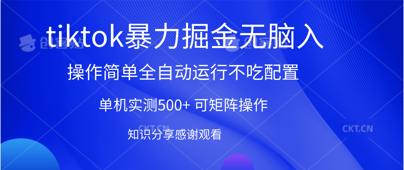 tiktok暴力掘金 单机实测500+全自动运行  可矩阵操作轻松上手 当天见收益网创吧-网创项目资源站-副业项目-创业项目-搞钱项目创业吧