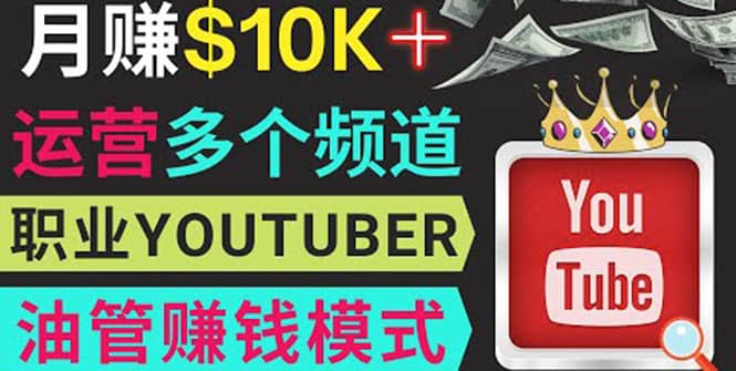 同时运作多个Youtube频道，不露脸，不录音，轻松制作热门节目，月入1W美元网创吧-网创项目资源站-副业项目-创业项目-搞钱项目创业吧