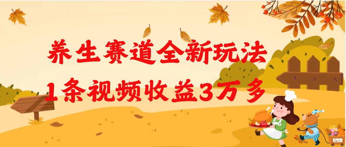 养生赛道全新玩法，1条视频就有3万多的收益网创吧-网创项目资源站-副业项目-创业项目-搞钱项目创业吧