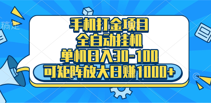手机全自动挂机项目，单机日入30-100，可矩阵适合小白网创吧-网创项目资源站-副业项目-创业项目-搞钱项目创业吧