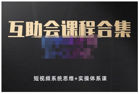 狗哥笔记的互助会课程合集，短视频系统思维+实操体系课网创吧-网创项目资源站-副业项目-创业项目-搞钱项目创业吧