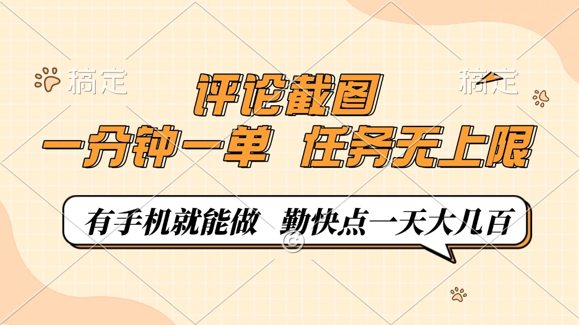 评论截图，0.5元一单，一分钟一单，有手机就能做，任务无上限，勤快点一天大几百网创吧-网创项目资源站-副业项目-创业项目-搞钱项目创业吧